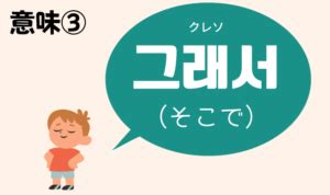 韓国語「クレソ」の意味はこの3つ！「それで，だか。